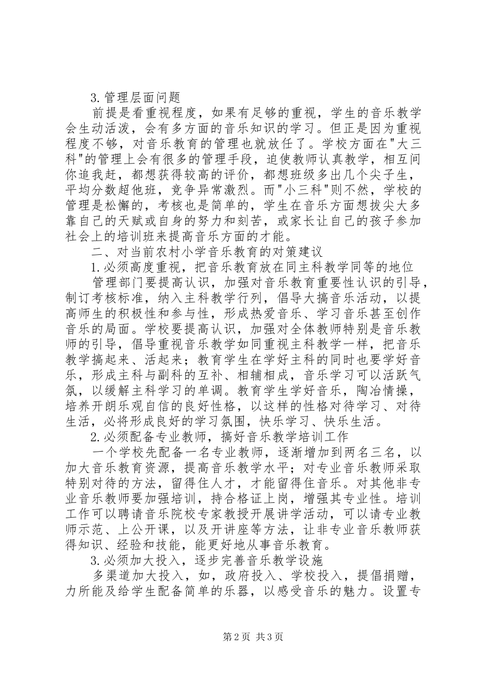 农村小学音乐教育亟待加强_第2页