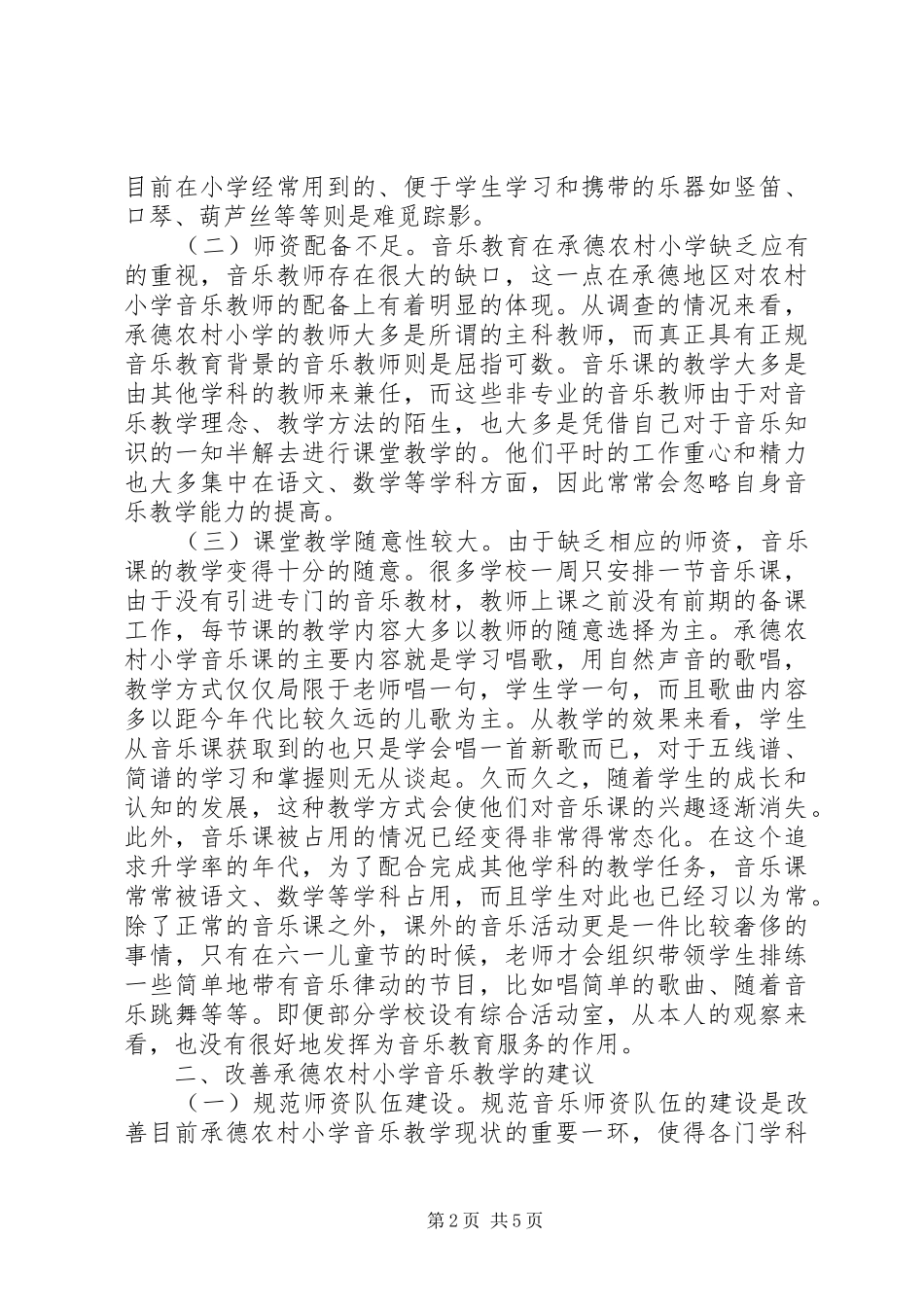 农村小学音乐教育问题及对策分析_第2页