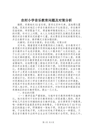 农村小学音乐教育问题及对策分析