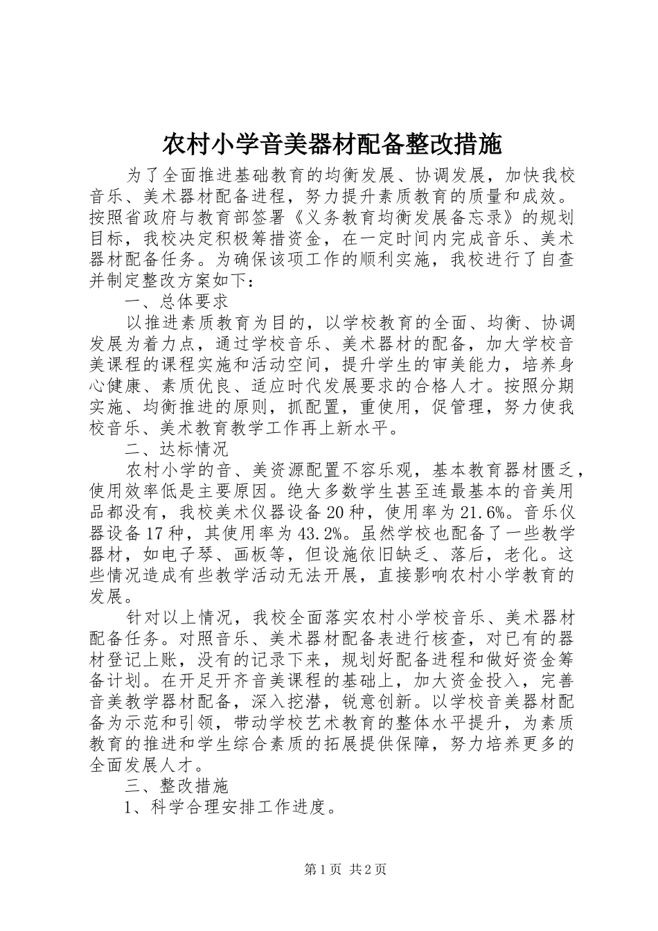 农村小学音美器材配备整改措施_第1页