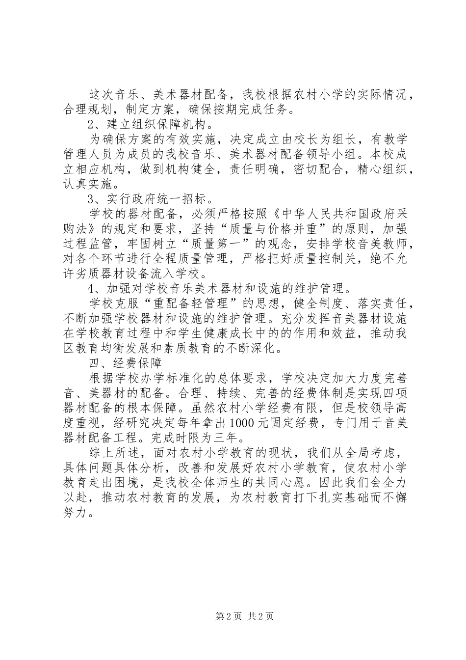 农村小学音美器材配备整改措施_第2页