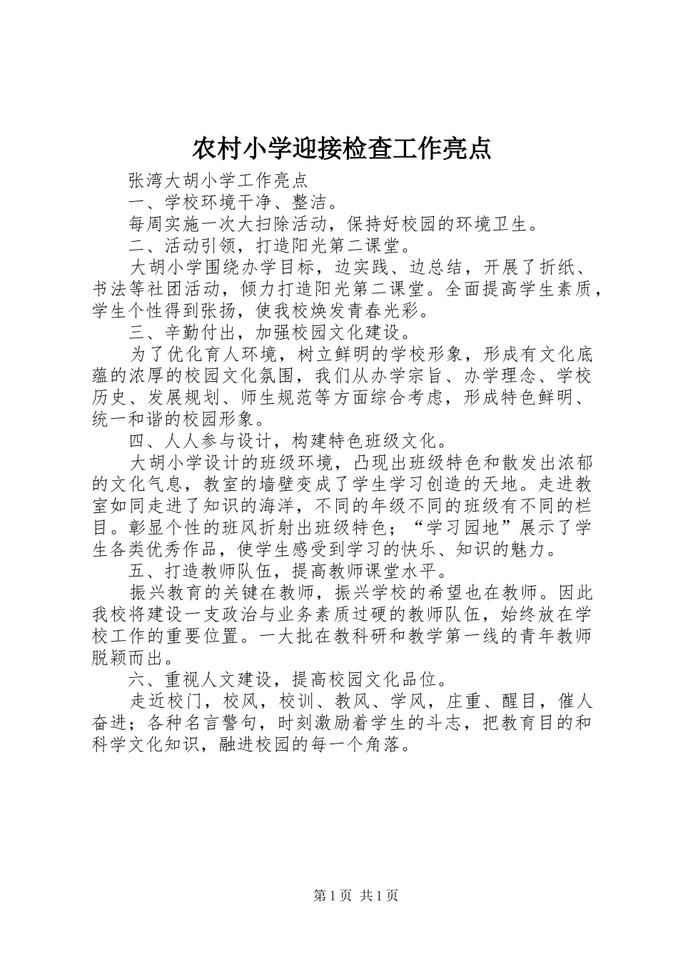 农村小学迎接检查工作亮点_第1页