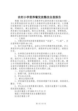 农村小学营养餐发放整改自查报告