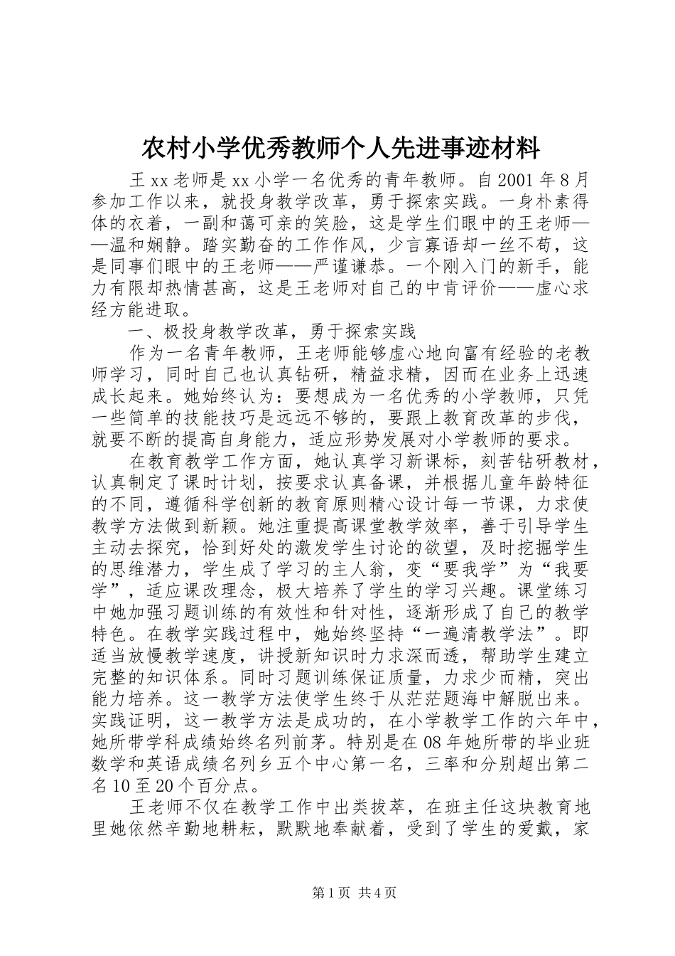 农村小学优秀教师个人先进事迹材料_第1页