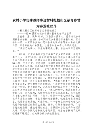农村小学优秀教师事迹材料扎根山区献青春甘为春蚕吐丝尽