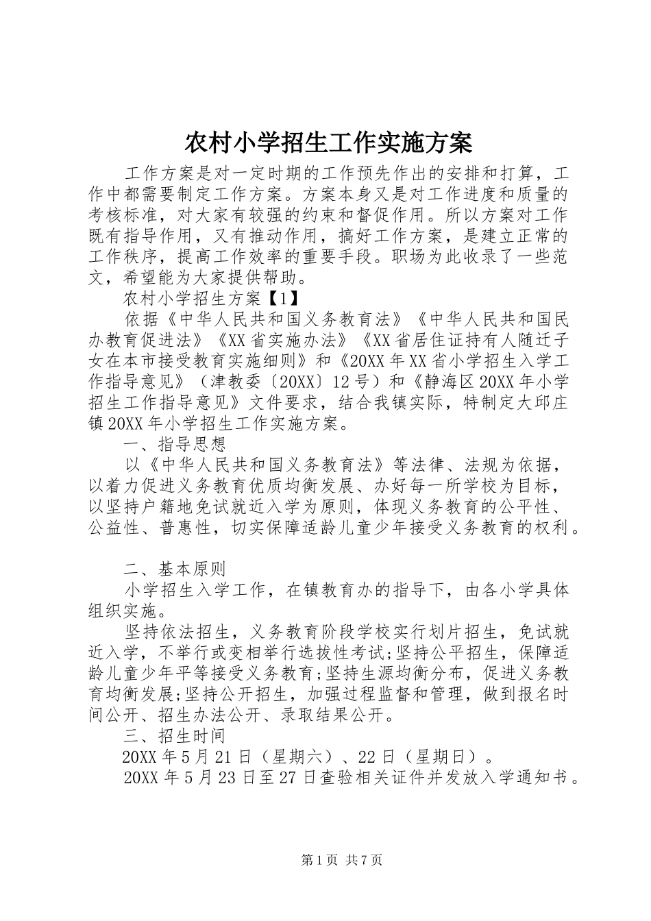 农村小学招生工作实施方案_第1页