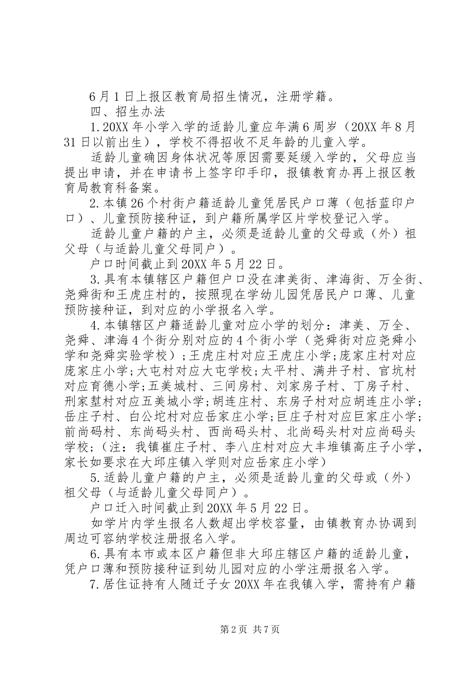 农村小学招生工作实施方案_第2页