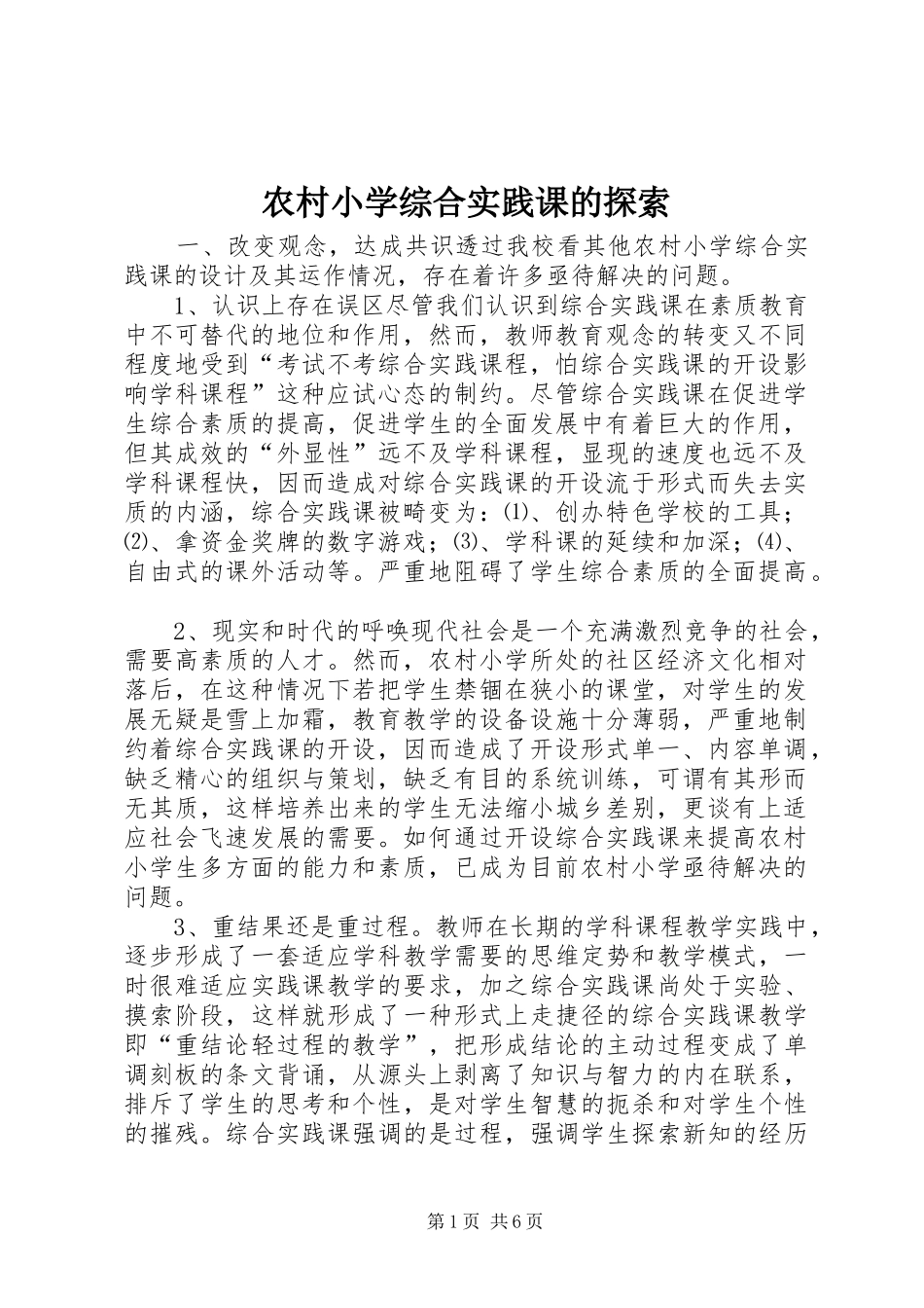 农村小学综合实践课的探索_第1页