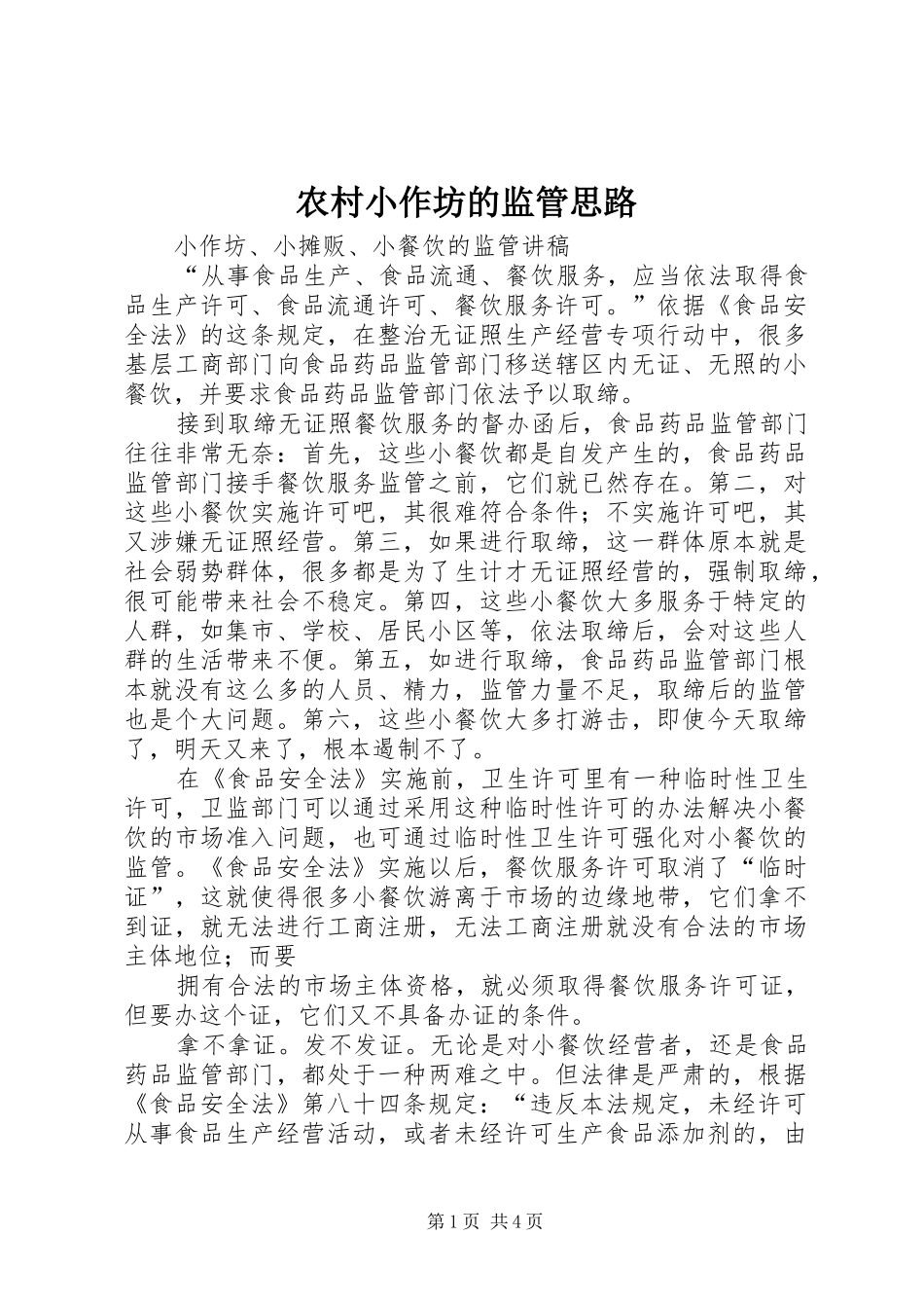 农村小作坊的监管思路_第1页