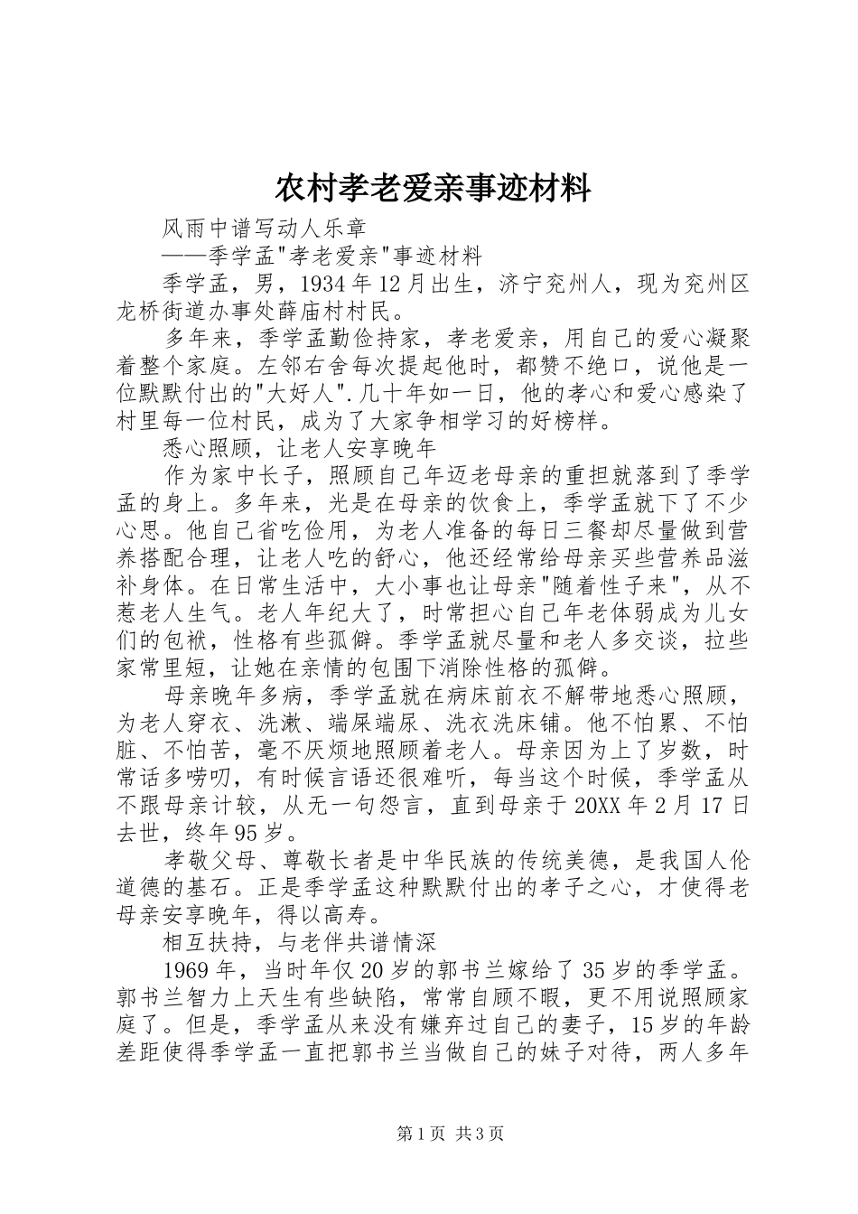 农村孝老爱亲事迹材料_第1页