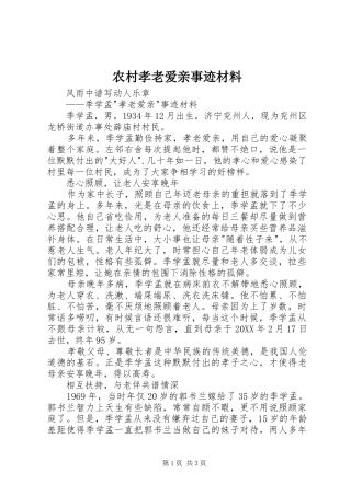 农村孝老爱亲事迹材料