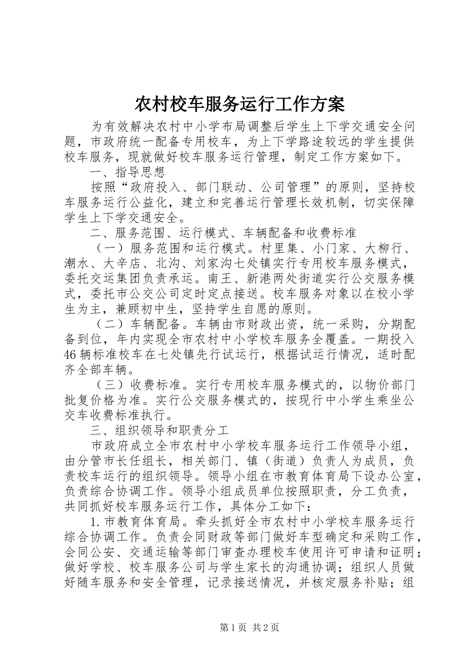 农村校车服务运行工作方案_第1页
