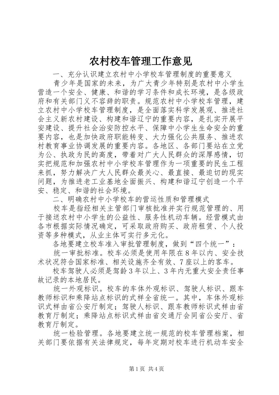 农村校车管理工作意见_第1页