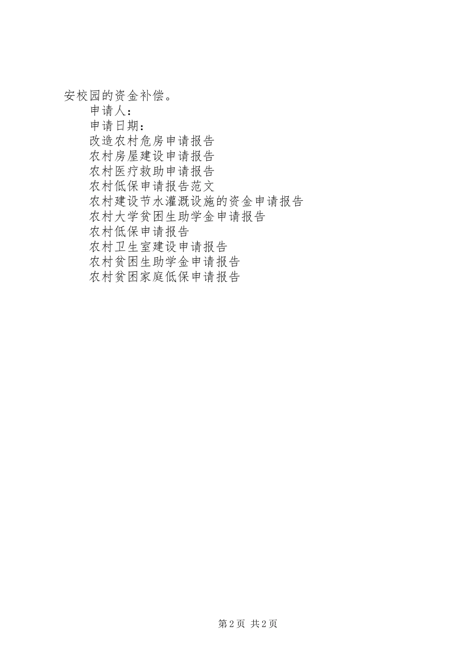 农村校园重建申请报告_第2页