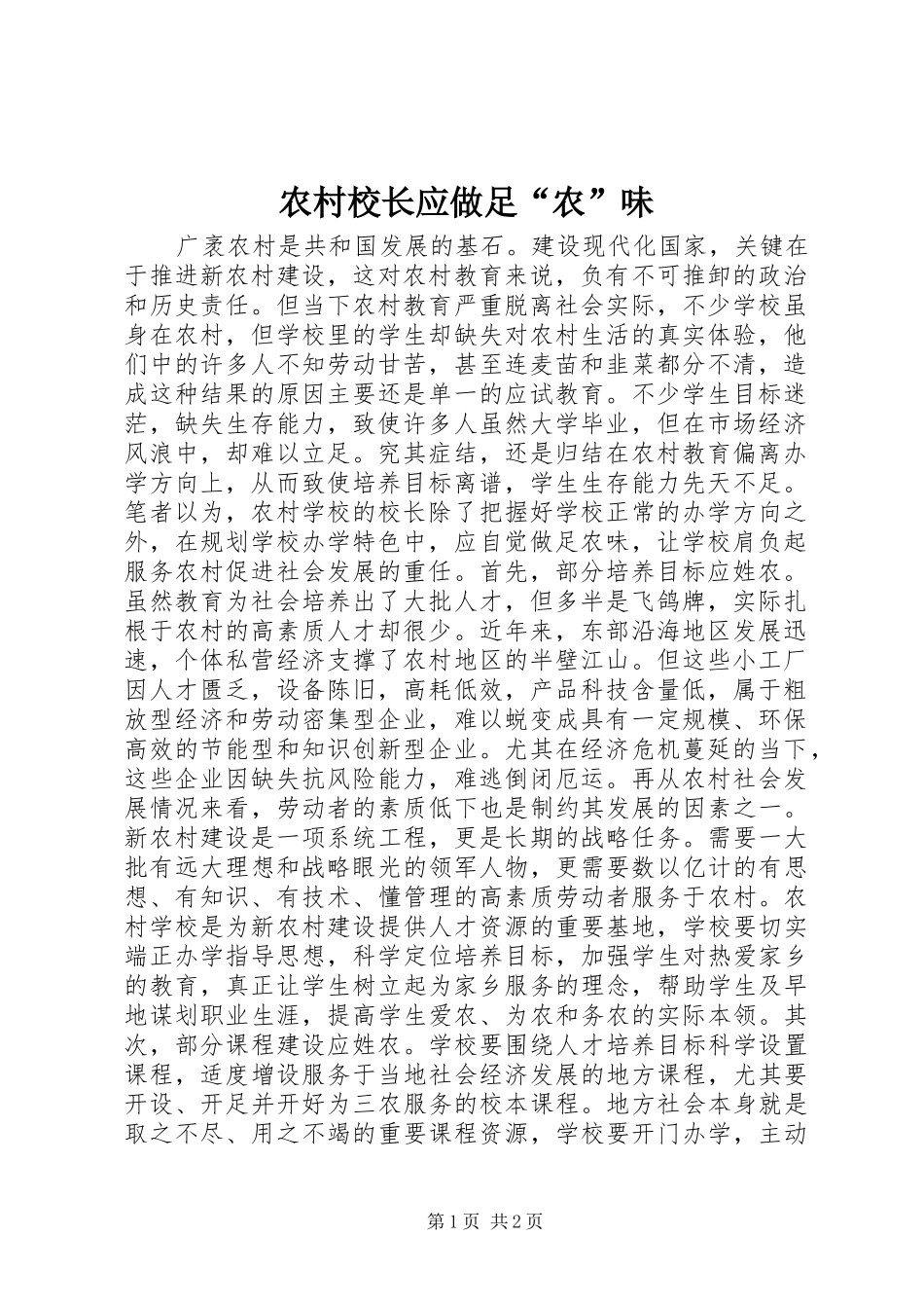 农村校长应做足农味_第1页