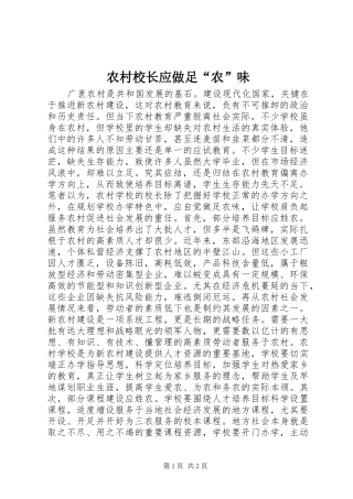 农村校长应做足农味