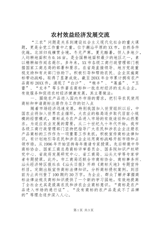 农村效益经济发展交流