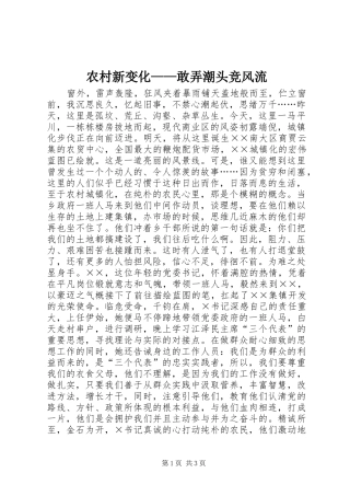 农村新变化敢弄潮头竞风流