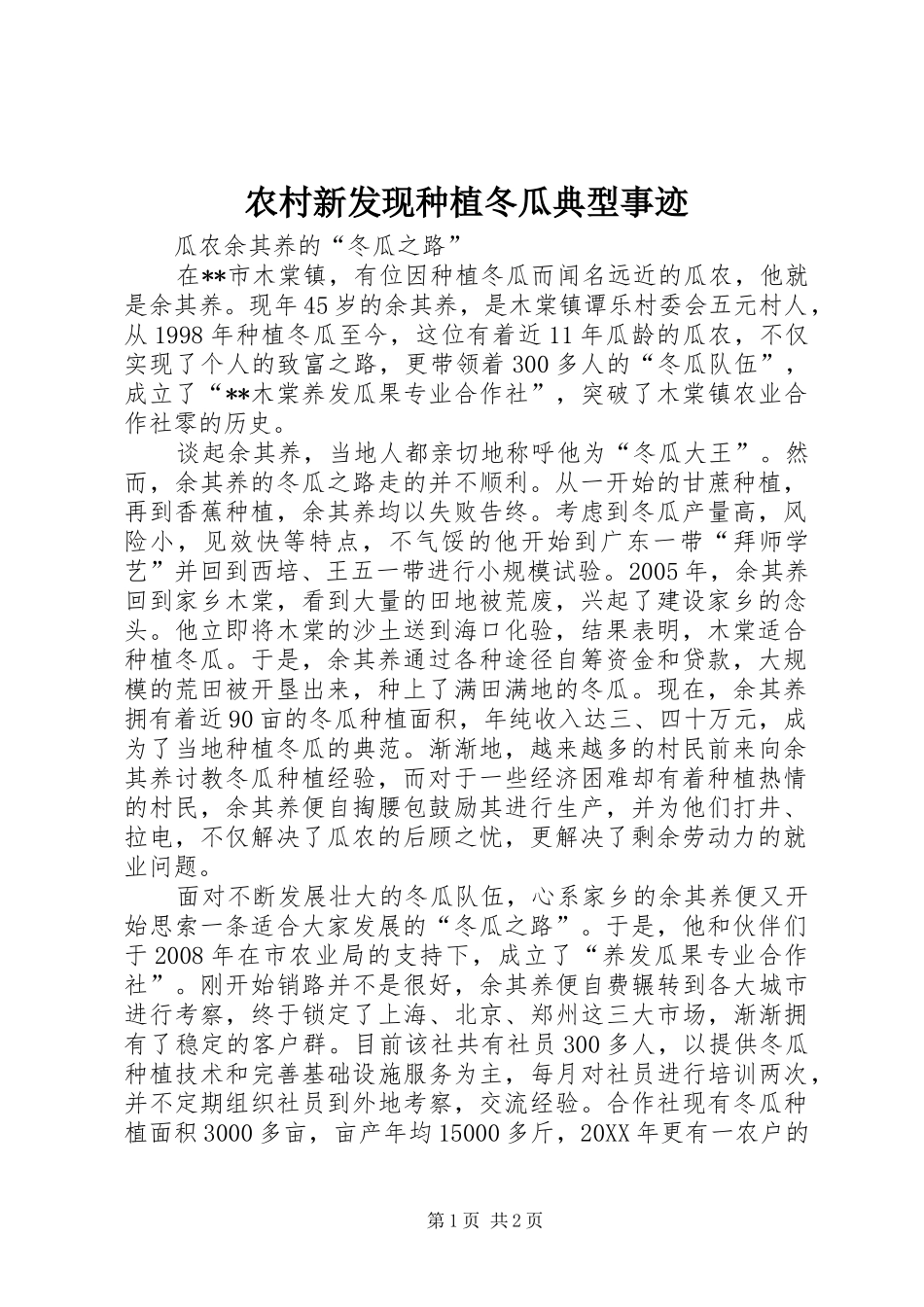 农村新发现种植冬瓜典型事迹_第1页