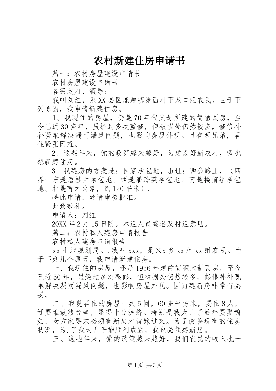 农村新建住房申请书_第1页