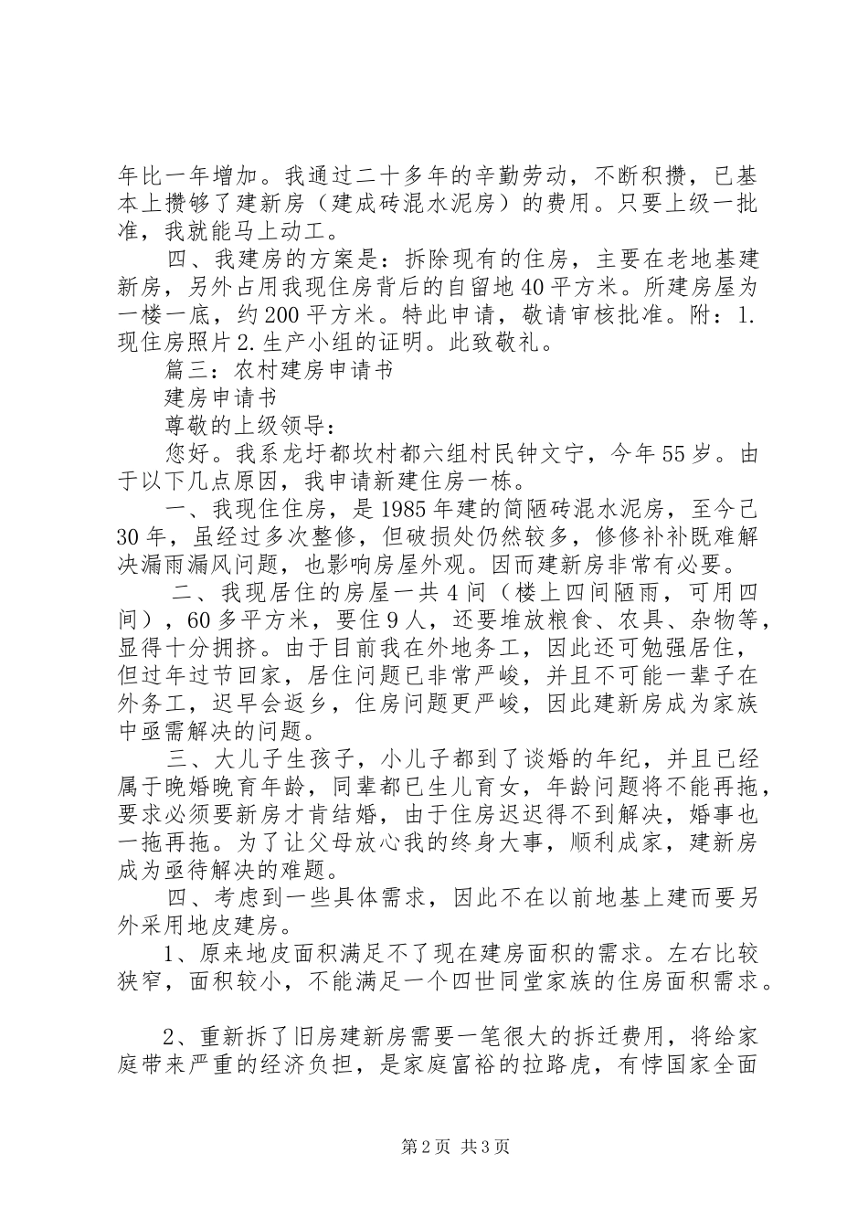 农村新建住房申请书_第2页