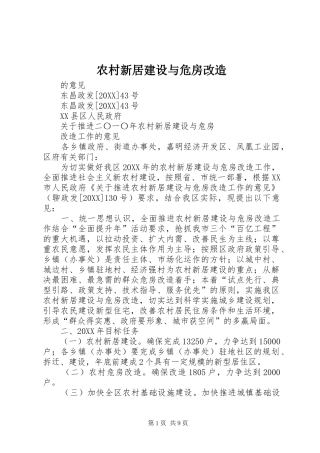 农村新居建设与危房改造