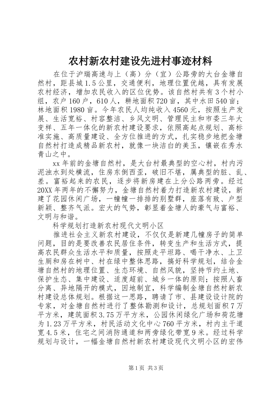 农村新农村建设先进村事迹材料_第1页