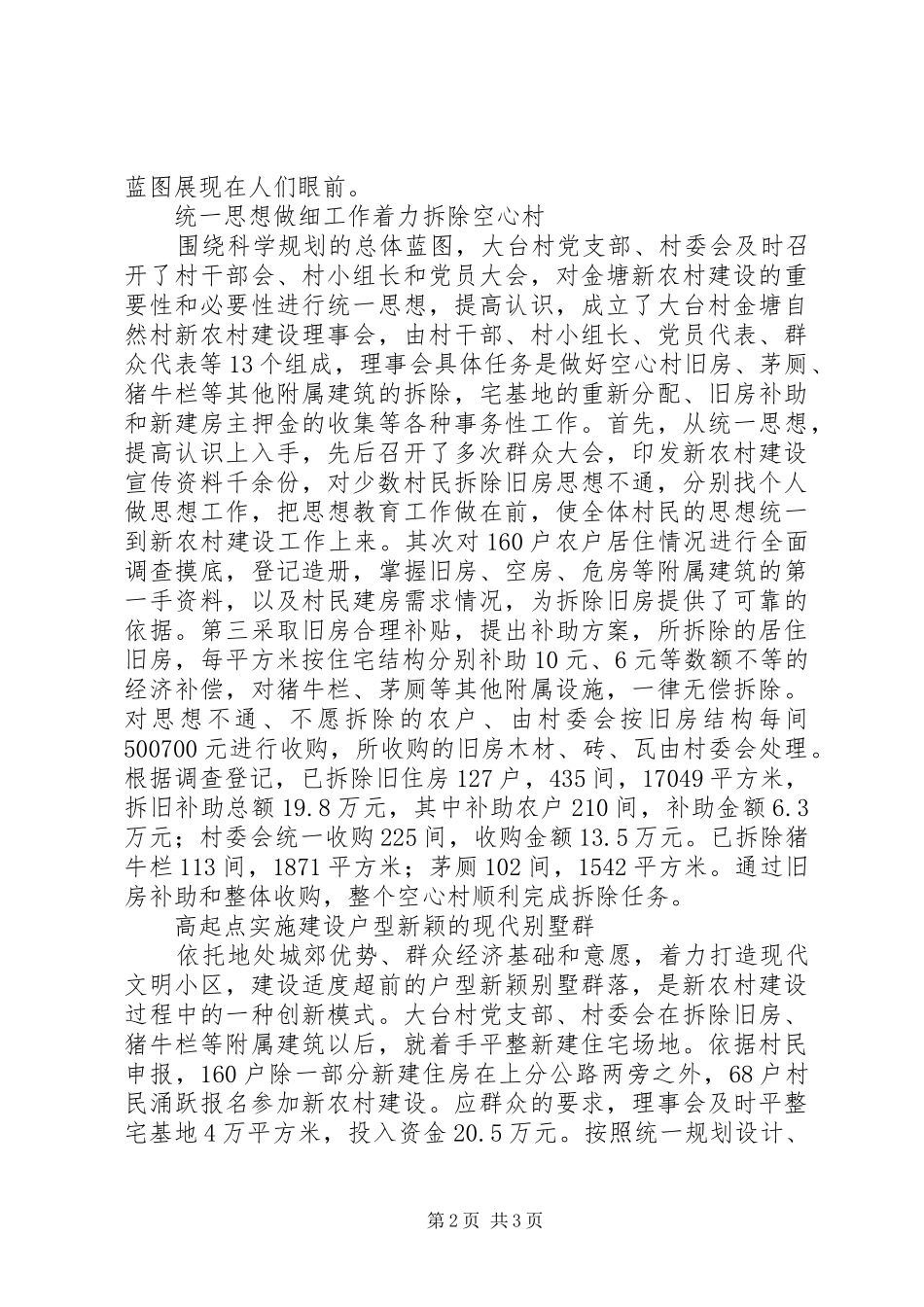 农村新农村建设先进村事迹材料_第2页