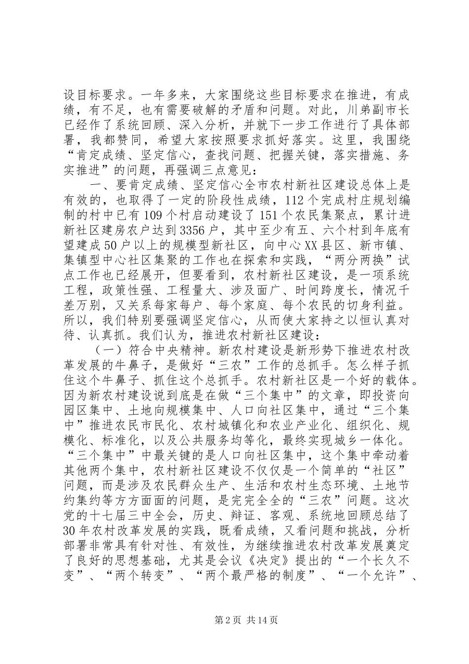 农村新社区建设推进会致辞稿_第2页