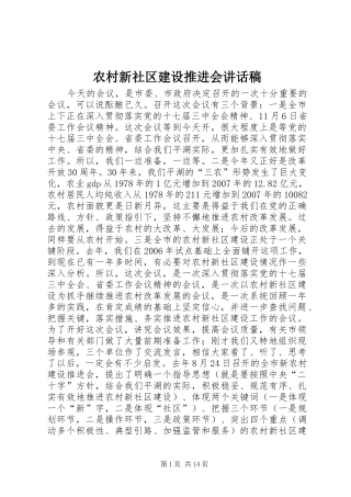 农村新社区建设推进会致辞稿