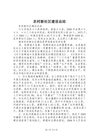 农村新社区建设总结