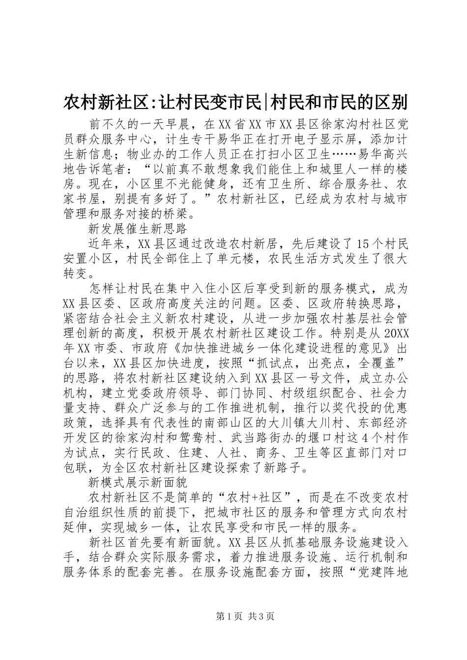 农村新社区让村民变市民村民和市民的区别_第1页
