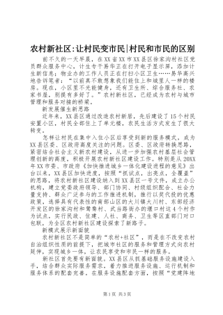 农村新社区让村民变市民村民和市民的区别