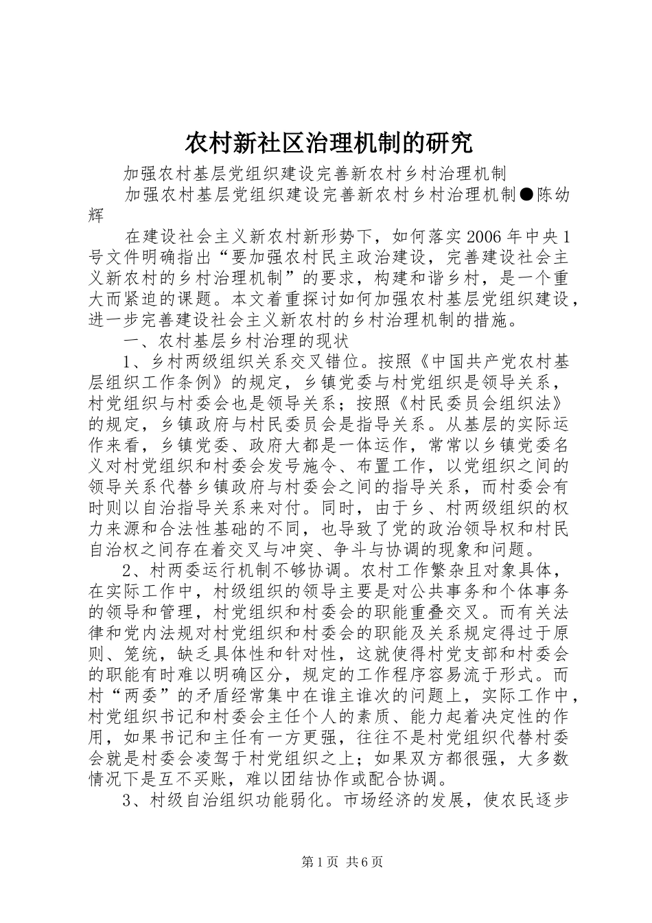 农村新社区治理机制的研究_第1页