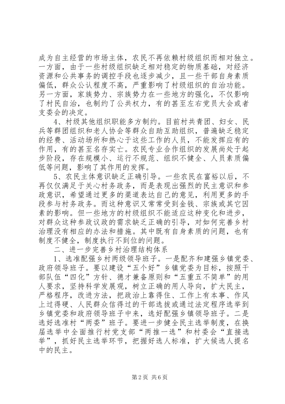 农村新社区治理机制的研究_第2页