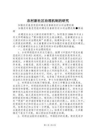 农村新社区治理机制的研究