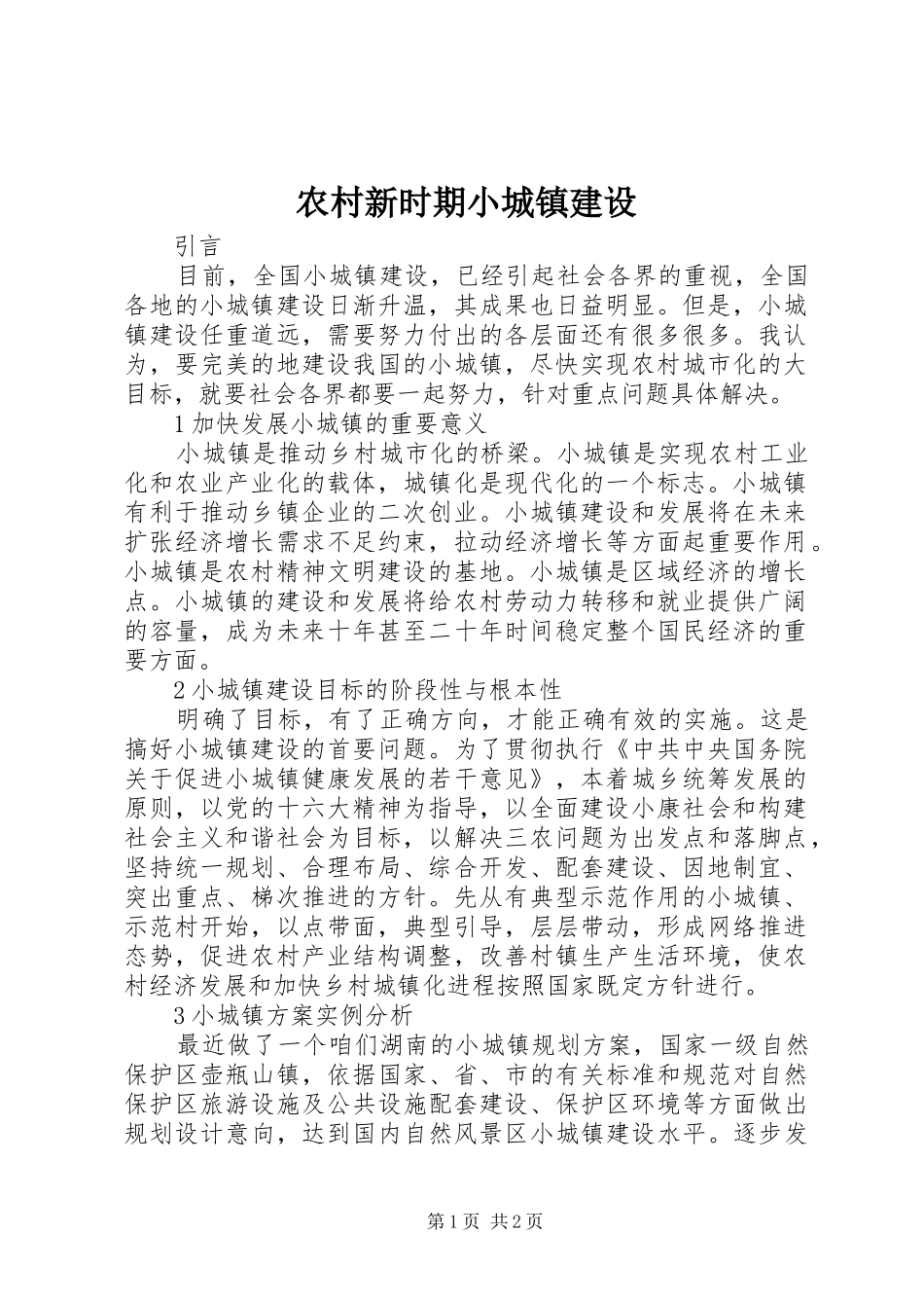 农村新时期小城镇建设_第1页