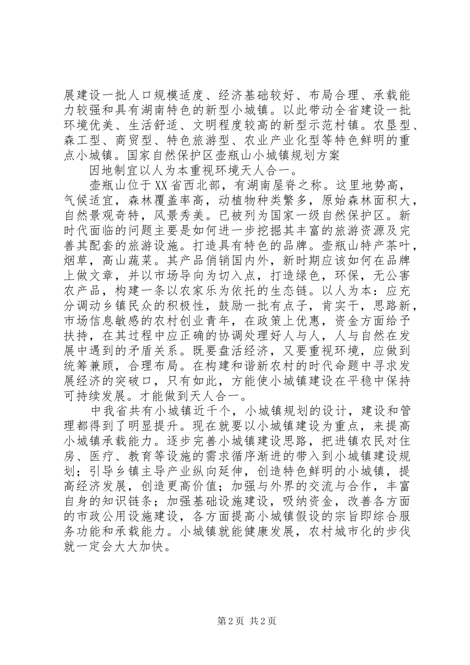 农村新时期小城镇建设_第2页