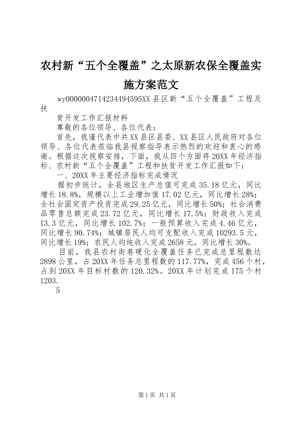 农村新五个全覆盖之太原新农保全覆盖实施方案范文_第1页