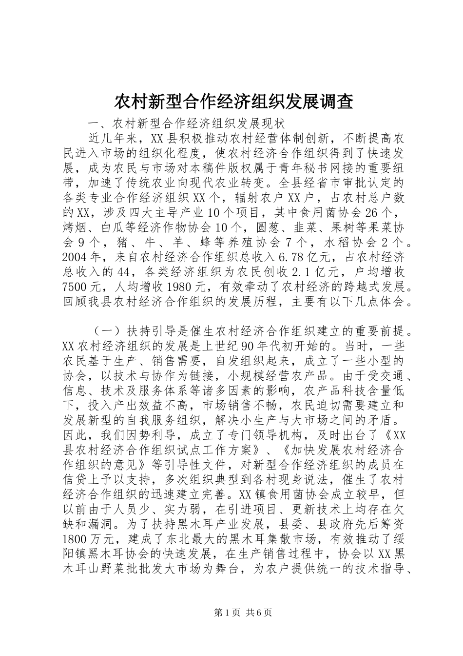 农村新型合作经济组织发展调查_第1页