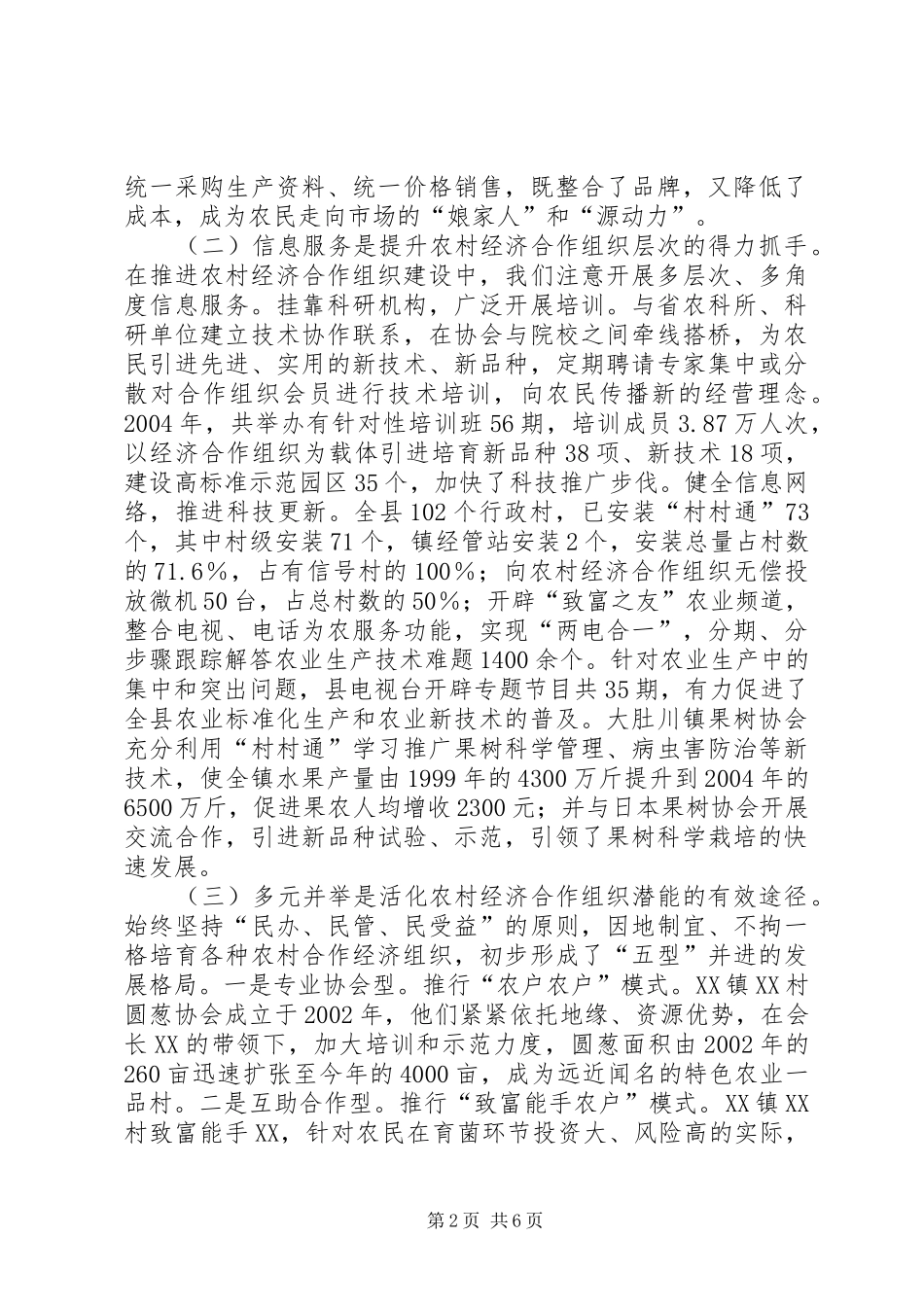 农村新型合作经济组织发展调查_第2页