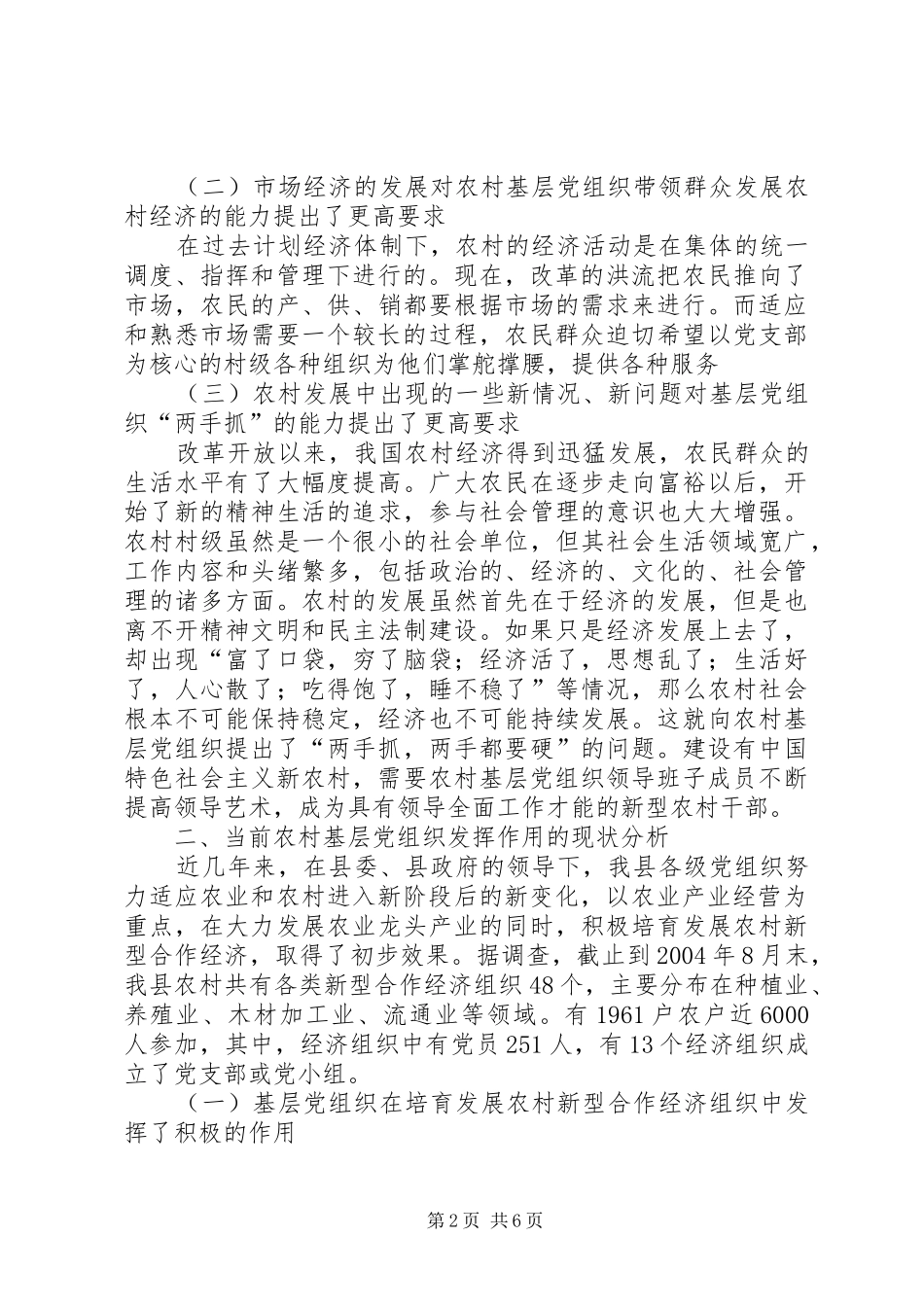 农村新型合作经济组织中党组织发挥作用问题研究_第2页