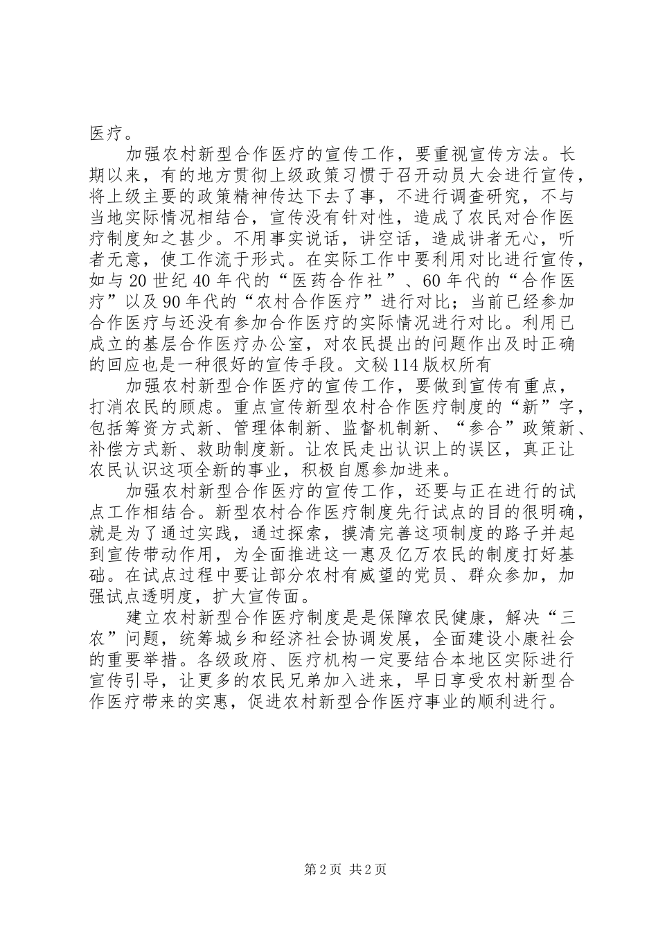 农村新型合作医疗宣传工作经验材料_第2页