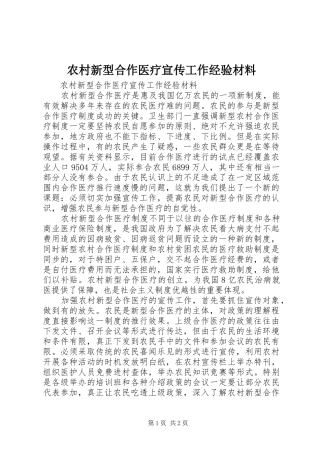 农村新型合作医疗宣传工作经验材料