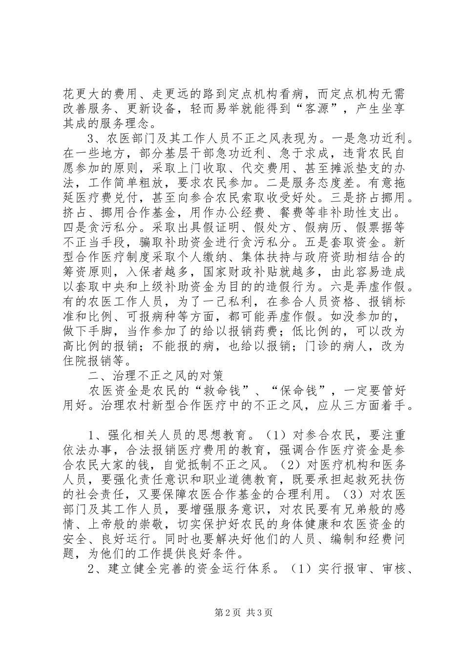 农村新型合作医疗中的不正之风及对策_第2页