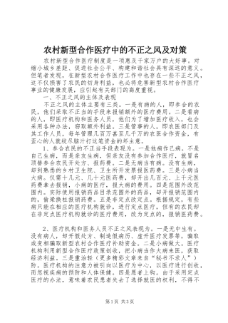 农村新型合作医疗中的不正之风及对策