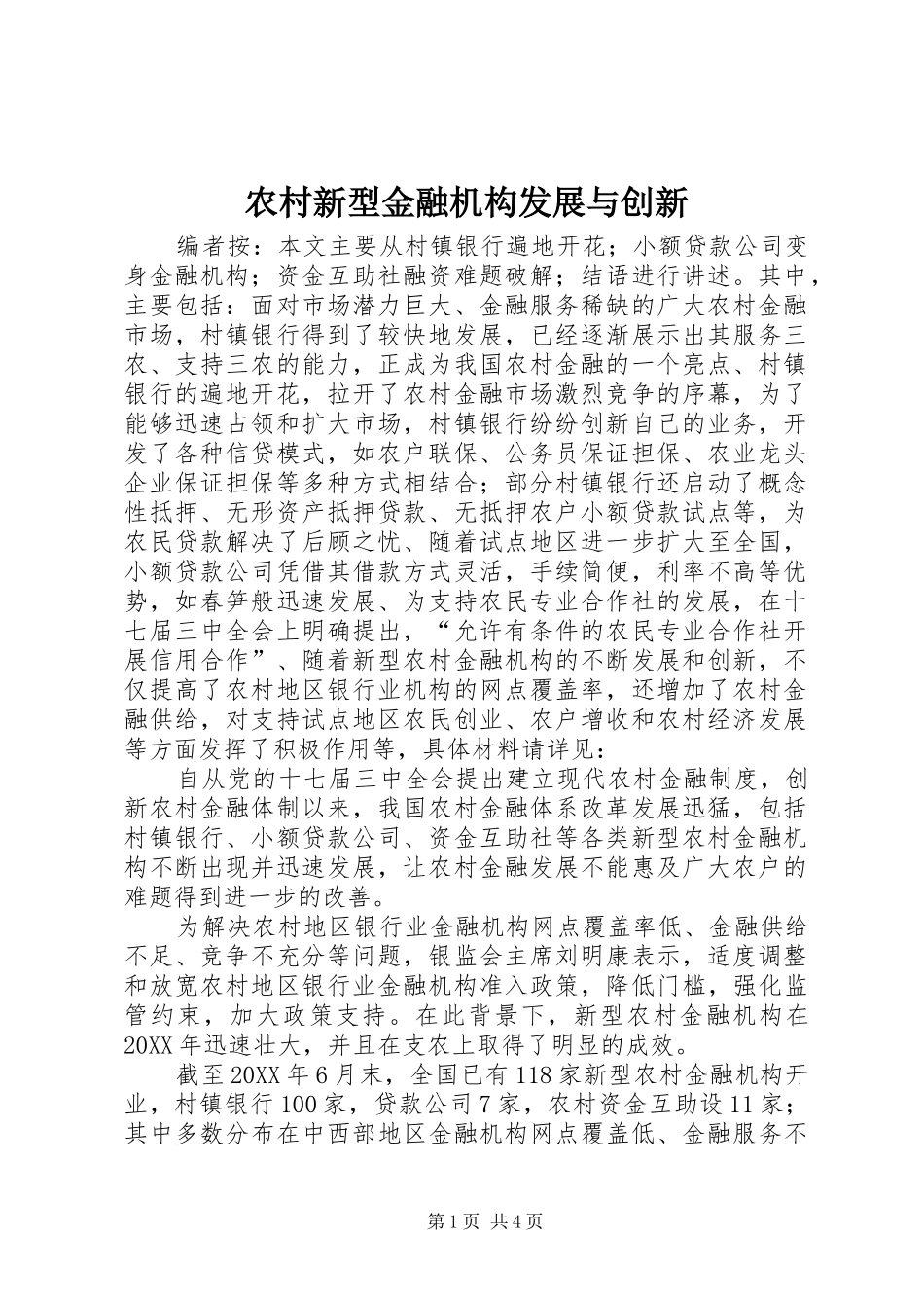 农村新型金融机构发展与创新_第1页