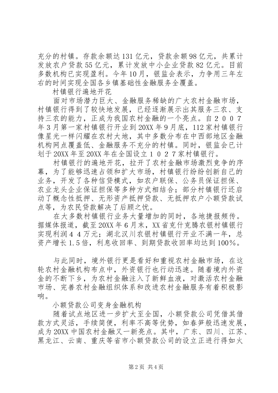 农村新型金融机构发展与创新_第2页