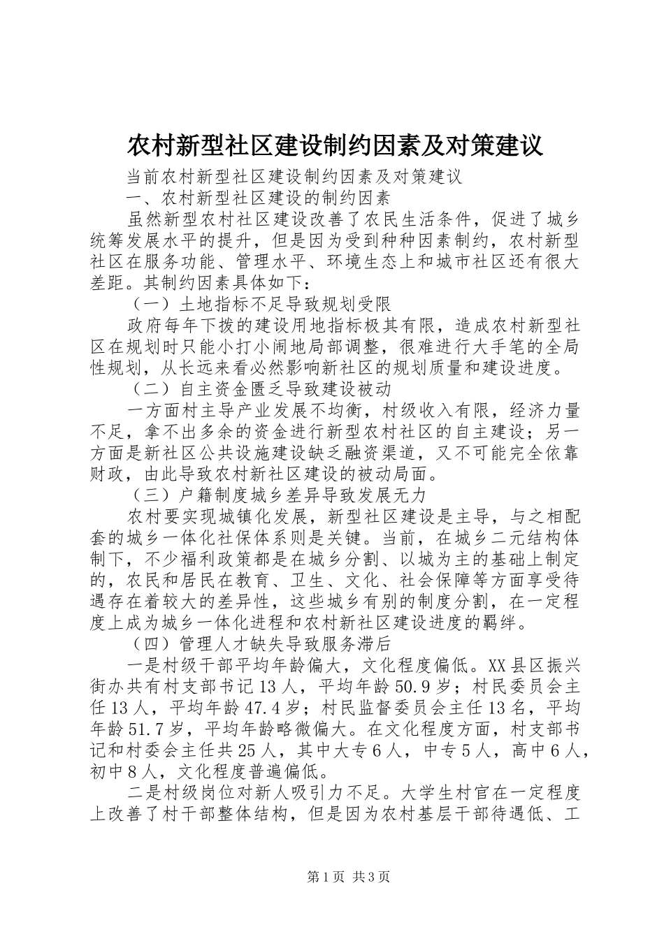 农村新型社区建设制约因素及对策建议_第1页