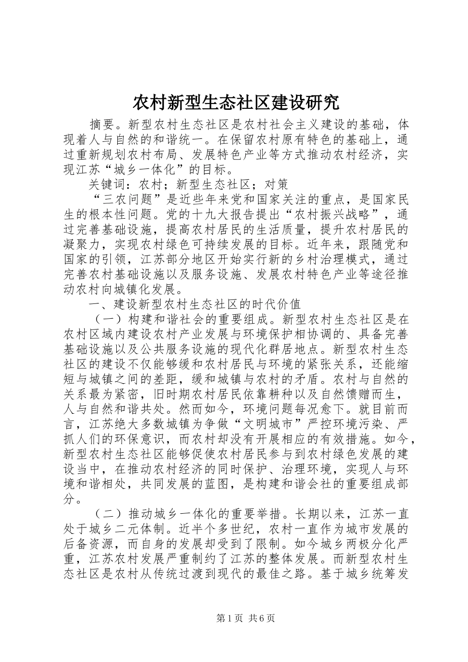 农村新型生态社区建设研究_第1页